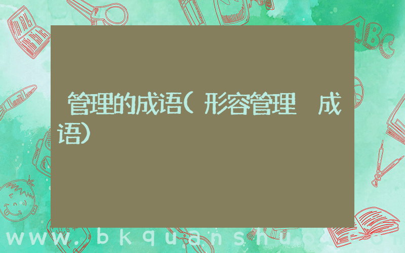 管理的成语(形容管理 成语)